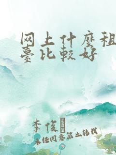 网上什么租车平台比较好 网上什么租车平台比较好
