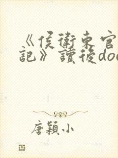 《侯卫东官场笔记》读后doc