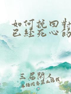 如何挽回对自己已经死心的男人