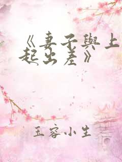 《妻子与上司一起出差》