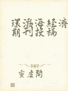 环渤海经济瞭望期刊投稿