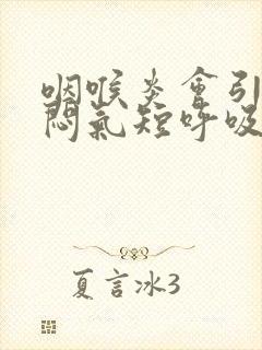 咽喉炎会引起胸闷气短呼吸困难吗