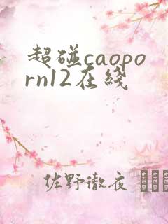 超碰caoporn12在线