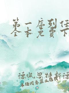 第一序列任小粟全本免费下载