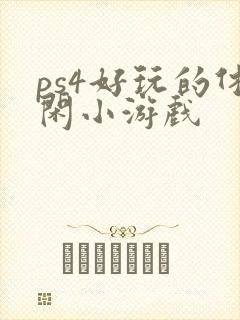 ps4好玩的休闲小游戏