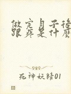 做完月子后脚后跟疼是什么原因