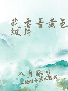 我要看黄色色一级片
