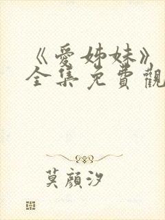 《爱姊妹》动漫全集免费观看 《爱姊妹》动漫全集免费观看