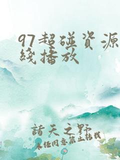 97超碰资源在线播放 97超碰资源在线播放