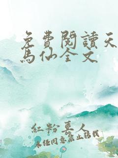 免费阅读天命出马仙全文