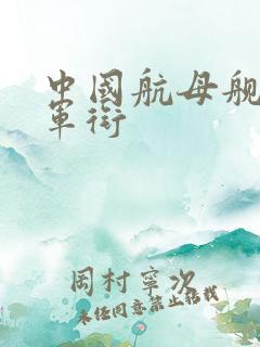 中国航母舰长的军衔 中国航母舰长的军衔