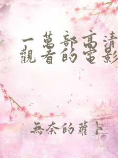 一万部高清免费观看的电影