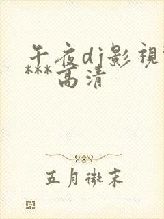 午夜dj影视****高清