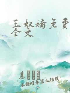 玉奴娇免费阅读全文