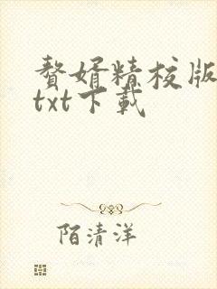赘婿精校版全本txt下载