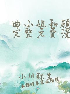 曲小姐和顾小姐完整免费漫画