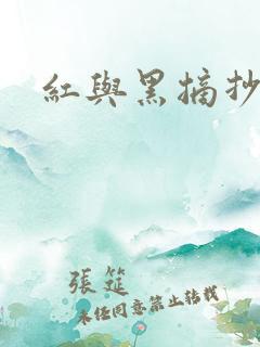 红与黑摘抄