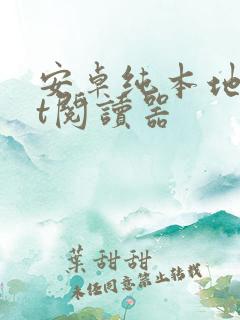 安卓纯本地txt阅读器