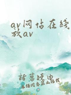 av网站在线播放av