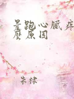 晨跑心脏疼是什么原因