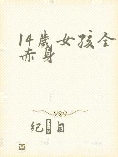 14岁女孩全身赤身