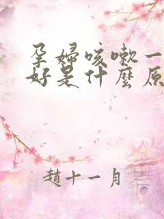 孕妇咳嗽一直不好是什么原因 孕妇咳嗽一直不好是什么原因