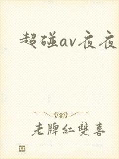 超碰av夜夜操