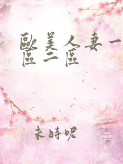 欧美人妻一区二区二区