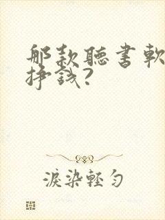 那款听书软件能挣钱?