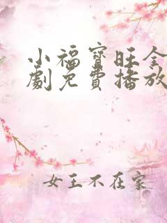 小福宝旺全家短剧免费播放
