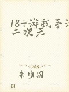 18+游戏手游二次元