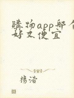 购物app哪个好又便宜