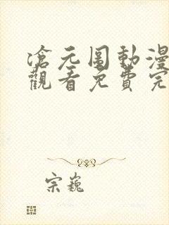 沧元图动漫在线观看免费完整