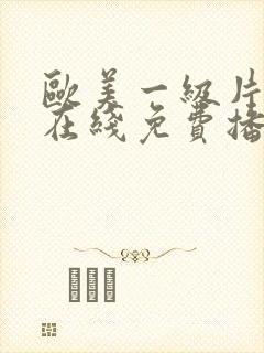 欧美一级片手机在线免费播放