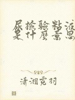 尿检验粘液丝高是什么意思