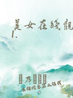 美女在线观看91.