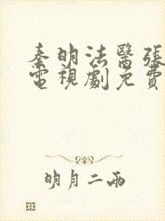 秦明法医张若昀电视剧免费观看
