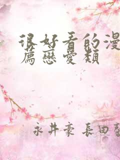 很好看的漫画推荐恋爱类