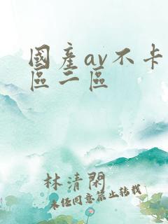 国产av不卡一区二区