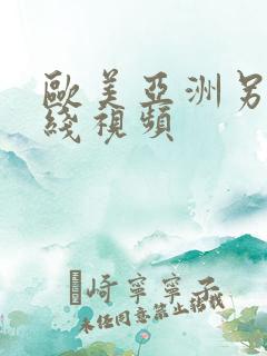 欧美亚洲另类在线视频