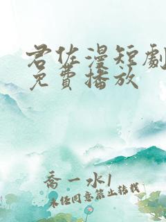 君佐漫短剧全集免费播放