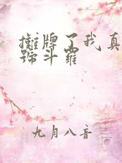 摊牌了我真是封号斗罗