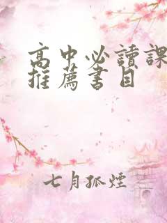 高中必读课外书推荐书目