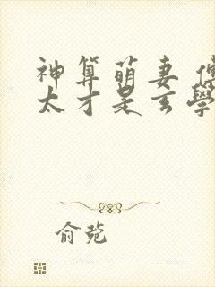 神算萌妻 傅太太才是玄学真大佬