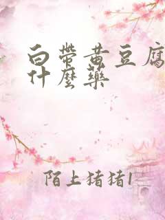 白带黄豆腐渣用什么药 白带黄豆腐渣用什么药