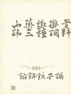山药炖排骨最忌讳三种调料