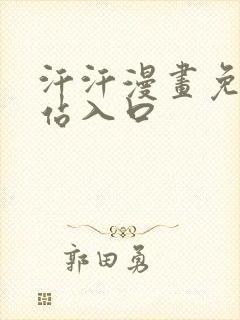 汗汗漫画免费网站入口