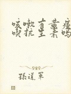 咳嗽有黄痰需要吃抗生素吗