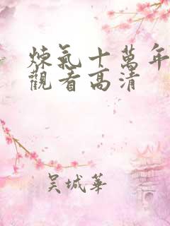 炼气十万年免费观看高清