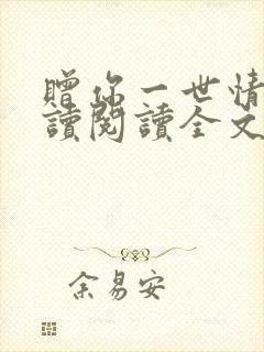 赠你一世情深阅读阅读全文